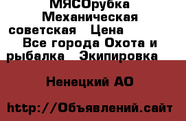 МЯСОрубка Механическая советская › Цена ­ 1 000 - Все города Охота и рыбалка » Экипировка   . Ненецкий АО